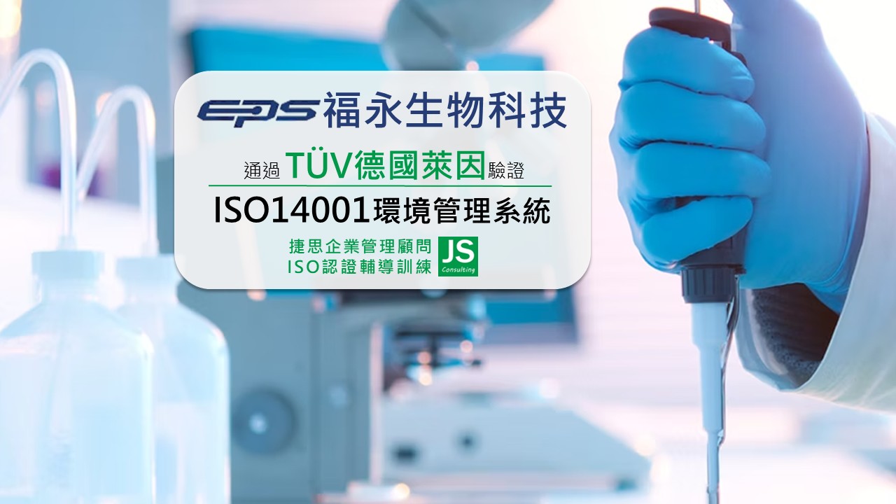 福永生技由捷思顧問輔導取得德國萊因 ISO 14001驗證證書