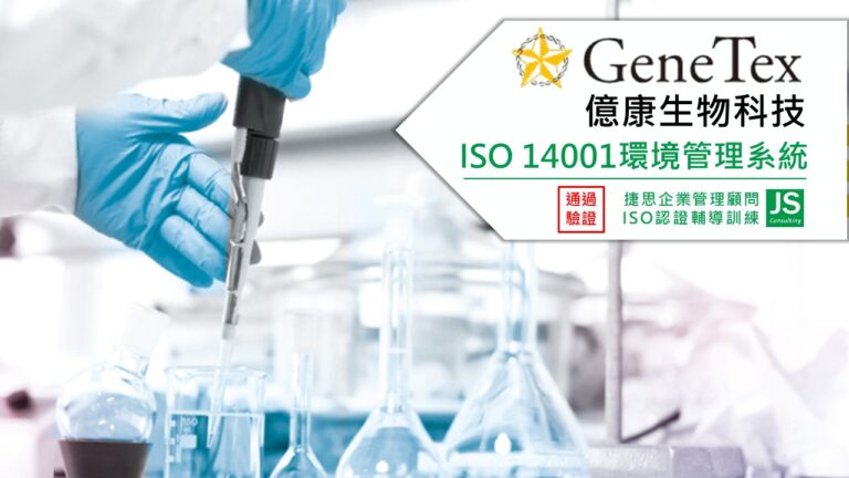億康生技由捷思顧問輔導通過ISO 14001環境管理系統驗證