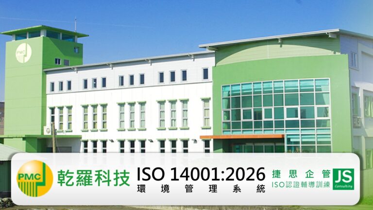 乾羅科技由捷思企管輔導啟動ISO 14001:2026新版要求輔導專案