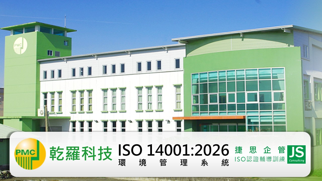 乾羅科技由捷思企管輔導啟動ISO 14001:2026新版要求輔導專案