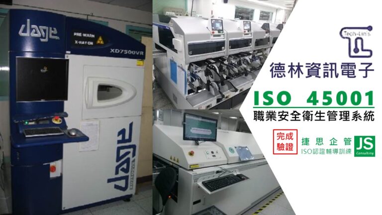 德林資訊電子由捷思企管協助取得ISO 45001證書