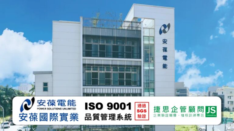 安葆國際台南廠由捷思企管輔導順利通過SGS ISO 9001驗證