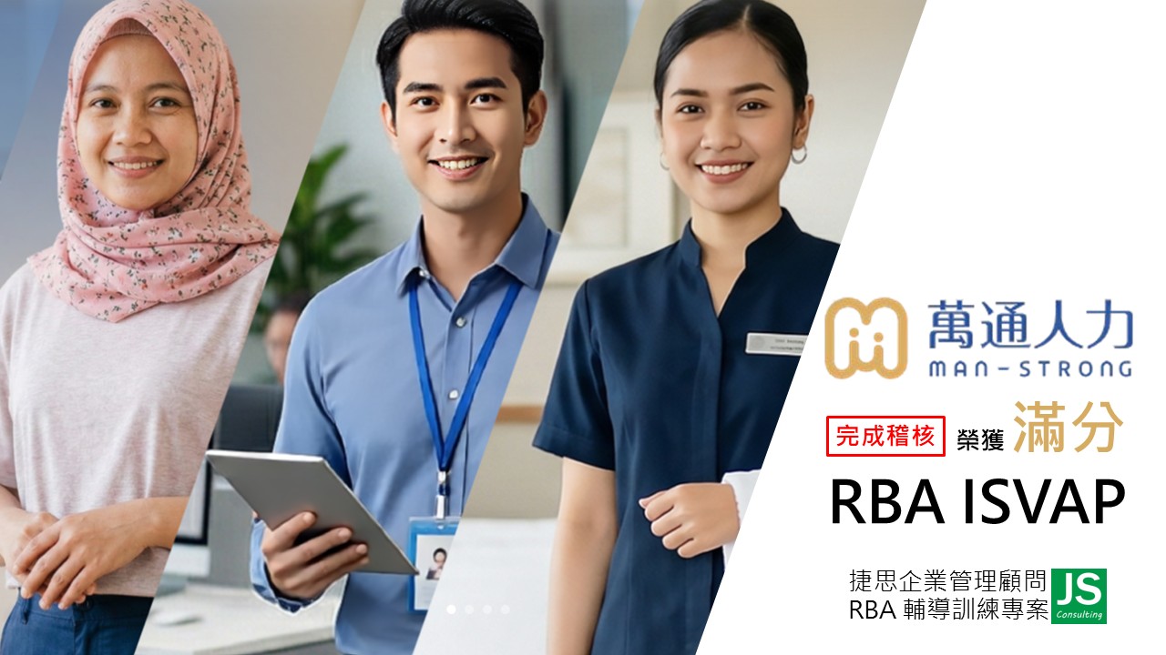 萬通人力由捷思企管輔導順利取得滿分完成RBA ISVAP稽核