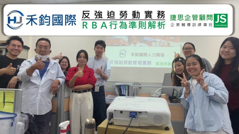 禾鈞國際 由捷思企管輔導 完成RBA與反強迫勞動內稽實務課程