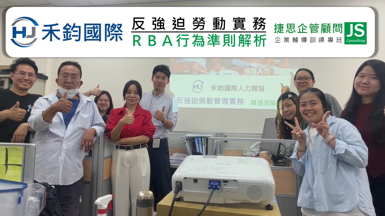 禾鈞國際 由捷思企管輔導 完成RBA與反強迫勞動內稽實務課程