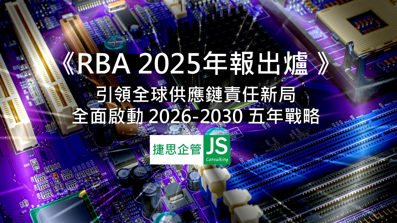 2025 RBA年報：引領全球供應鏈責任新局，全面啟動 2026-2030 五年戰略