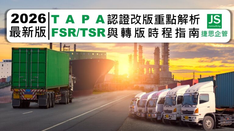 【2026最新版】TAPA FSR/TSR 認證改版重點解析與轉版時程指南|捷思企管顧問