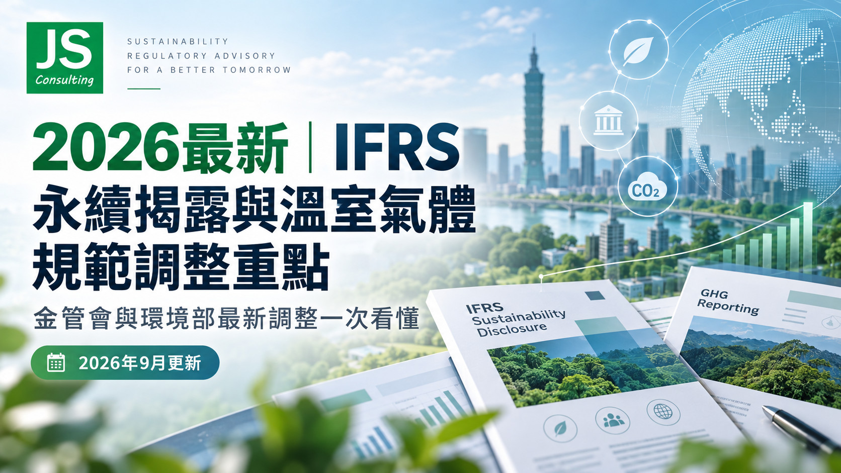 2026 IFRS永續揭露與溫室氣體規範調整