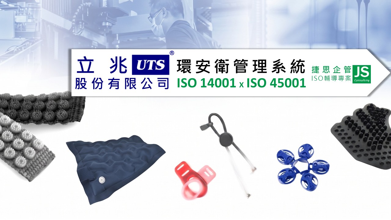 立兆股份有限公司委託捷思企管進行環安衛雙系統輔導