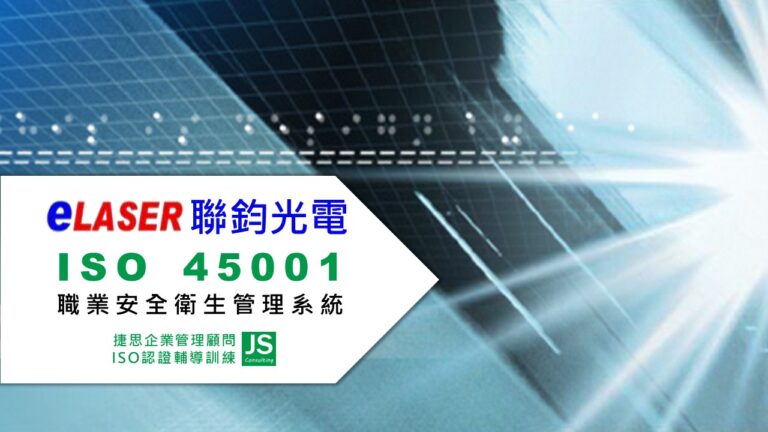 聯鈞光電由捷思企管輔導啟動ISO 45001職安衛管理系統輔導專案