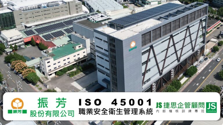 振芳公司中壢廠委託捷思企管進行ISO 45001職安衛系統延伸輔導專案