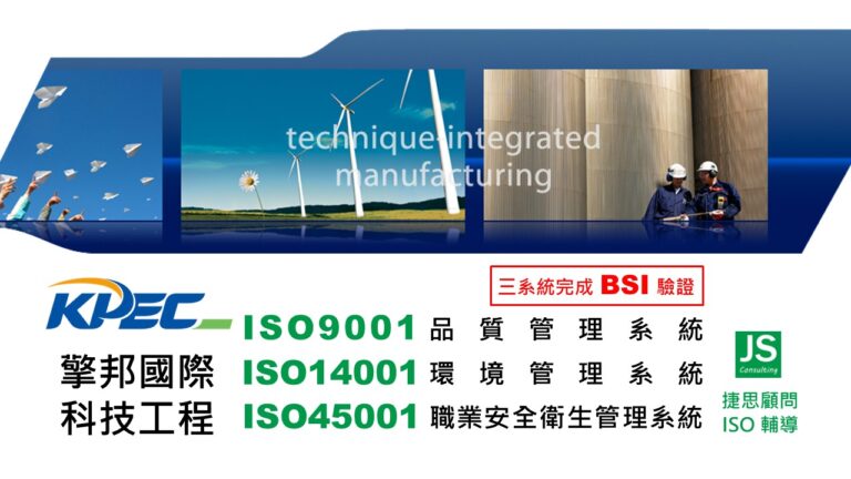 捷思企管協助擎邦國際科技工程順利完成品質及環安衛優化輔導專案,取得BSI證書
