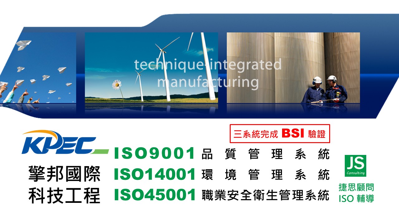 捷思企管協助擎邦國際科技工程順利完成品質及環安衛優化輔導專案,取得BSI證書