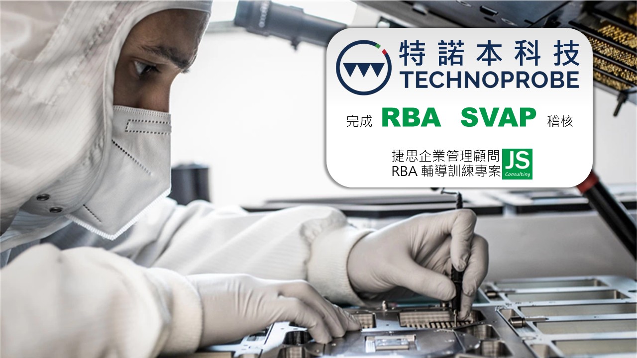 特諾本由捷思企管輔導完成RBA SVAP稽核專案