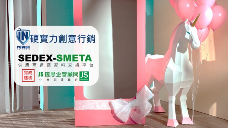 硬實力創意行銷 由捷思企管輔導 完成 SEDEX/SMETA 稽核