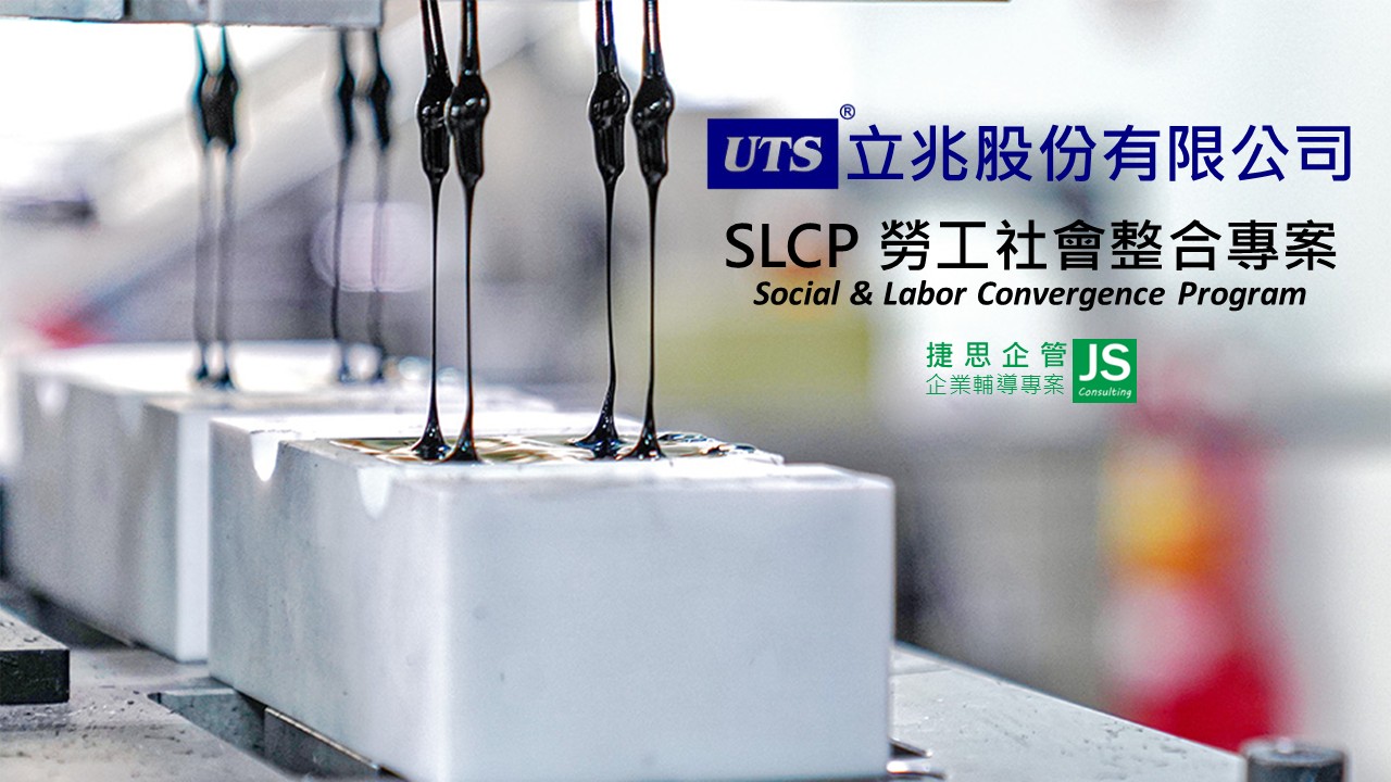 立兆 由捷思企管輔導完成 SLCP社會責任稽核