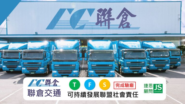 聯倉交通由捷思企管輔導完成TFS可持續發展聯盟驗廠