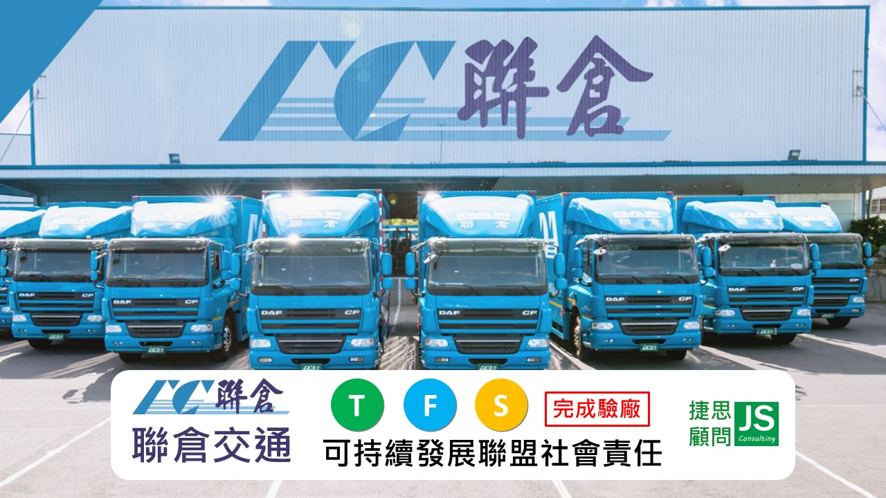 聯倉交通由捷思企管輔導完成TFS可持續發展聯盟驗廠