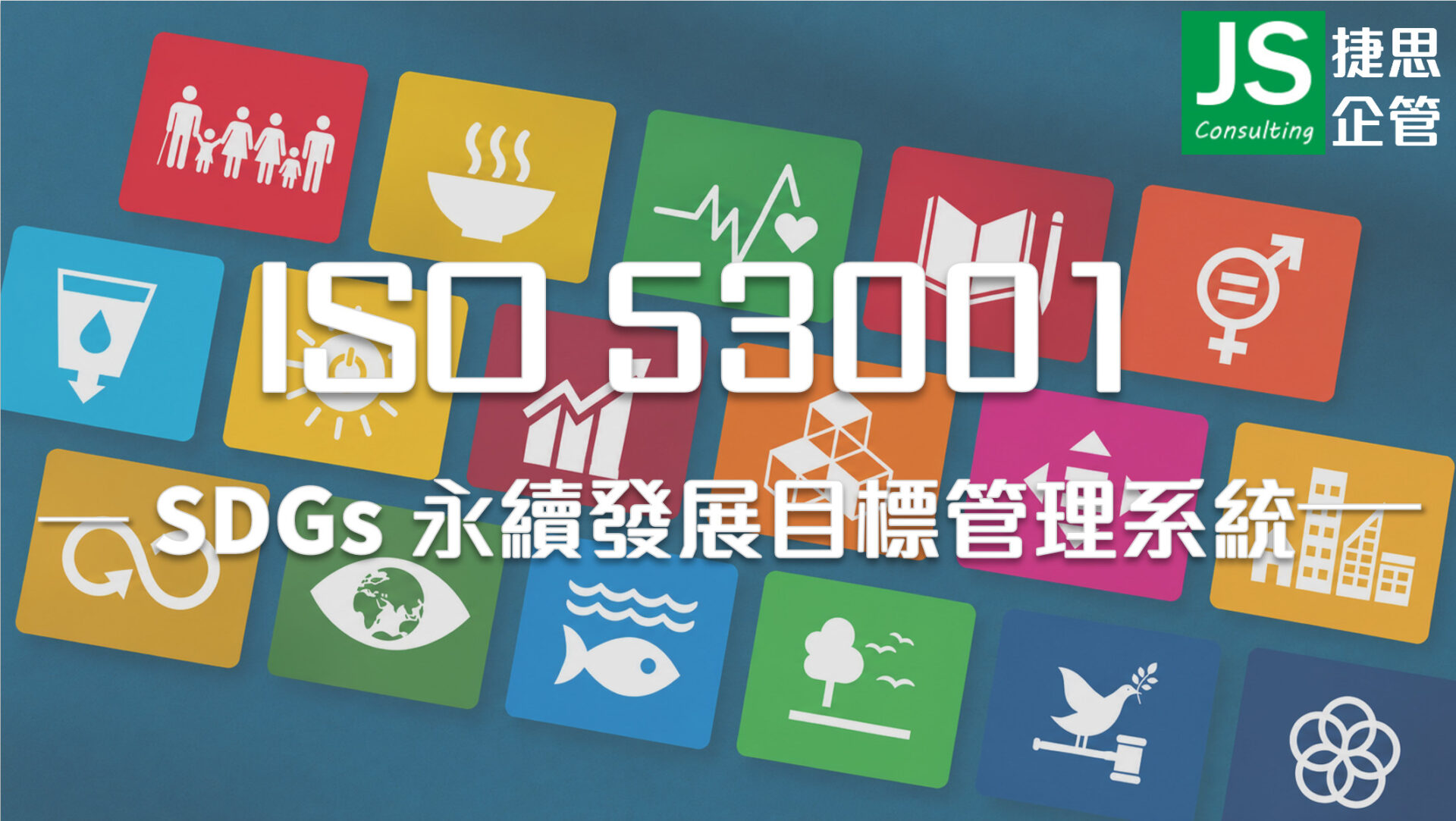 ISO 53001 SDGs永續發展目標管理系統