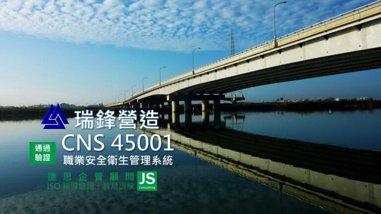 瑞鋒營造由捷思企管輔導順利通過TOSHMS（CNS 45001）年度複審
