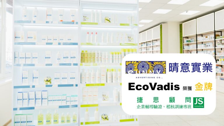 晴意實業 由捷思企管輔導 榮獲EcoVadis 金牌獎