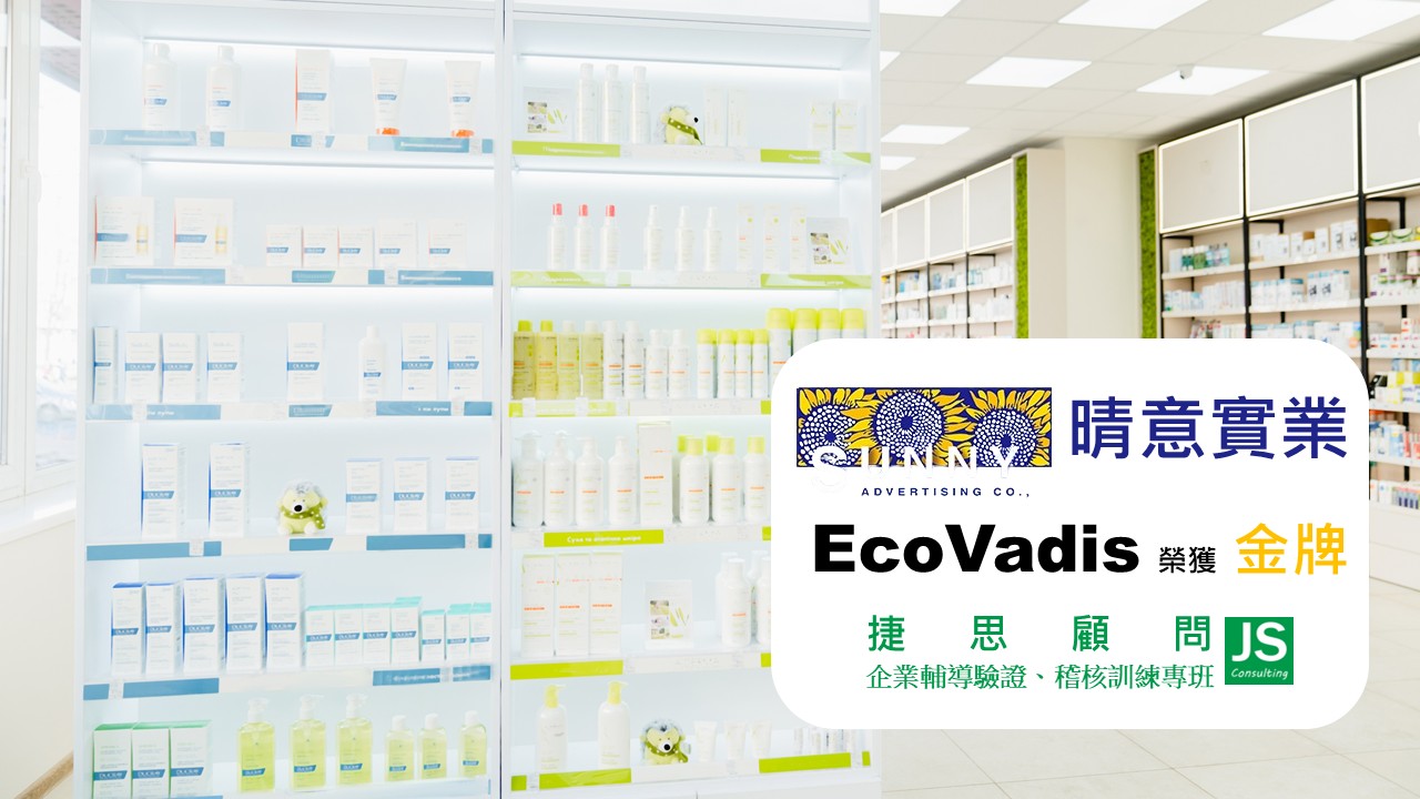 晴意實業 由捷思企管輔導 榮獲EcoVadis 金牌獎