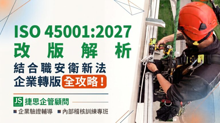 ISO 45001:2027 改版解析,結合職安衛新法,企業轉版全攻略!