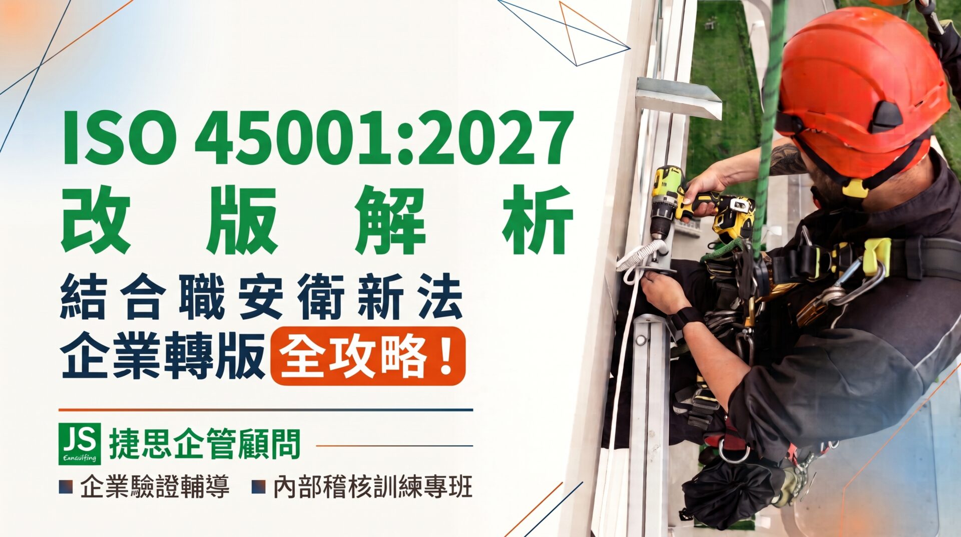 ISO 45001:2027 改版解析，結合職安衛新法，企業轉版全攻略！