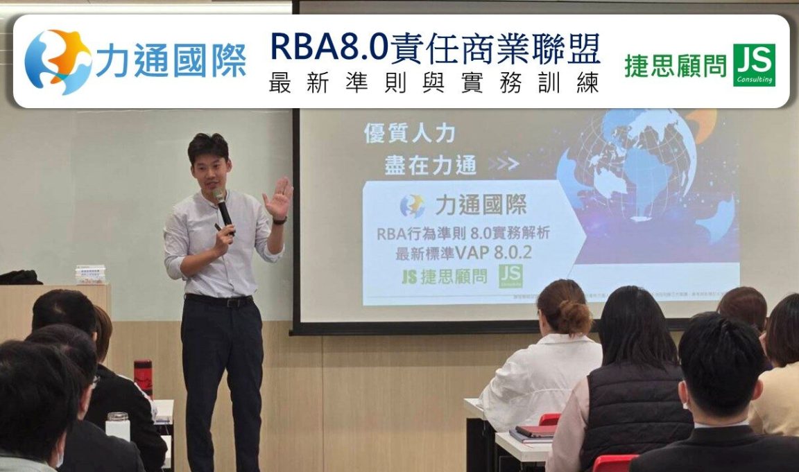 力通國際由捷思顧問輔導,完成RBA最新準則與實務訓練